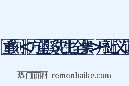 重刻＜方望溪先生全集＞序近义词是什么意思的图片